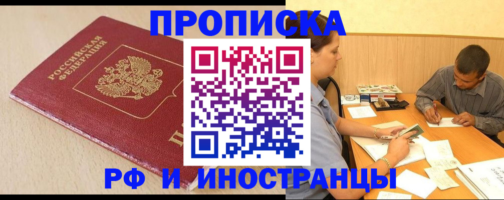 прописка в Подольске