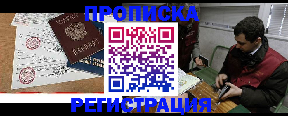 прописка законно в Подольске