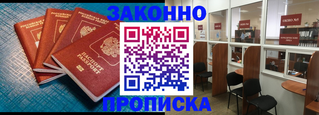 прописка штамп в Подольске